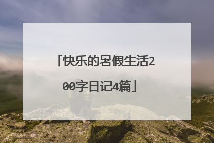 快乐的暑假生活200字日记4篇