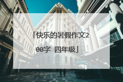 快乐的暑假作文200字 四年级