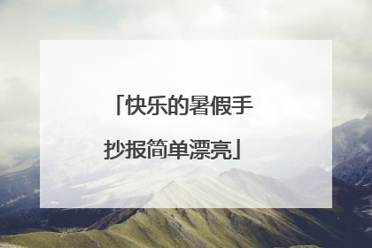 快乐的暑假手抄报简单漂亮