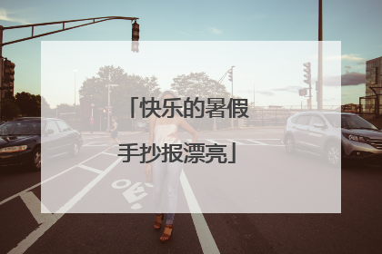快乐的暑假手抄报漂亮