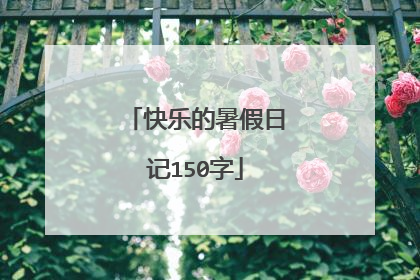 快乐的暑假日记150字