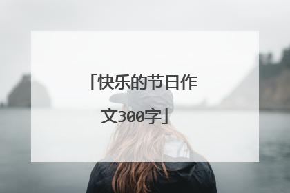 快乐的节日作文300字