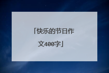 快乐的节日作文400字