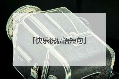 快乐祝福语短句