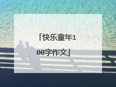 快乐童年100字作文