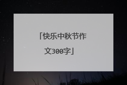 快乐中秋节作文300字