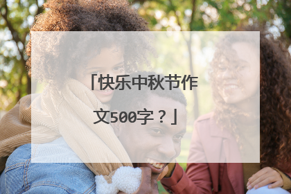 快乐中秋节作文500字?