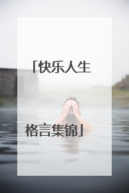 快乐人生格言集锦