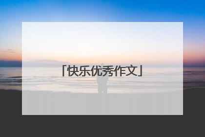 快乐优秀作文