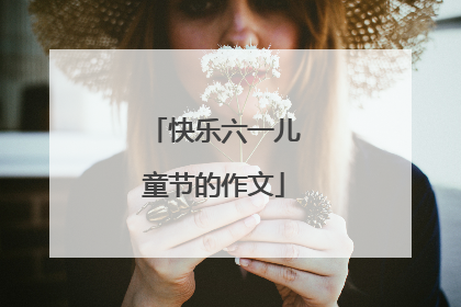 快乐六一儿童节的作文