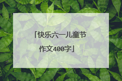 快乐六一儿童节作文400字