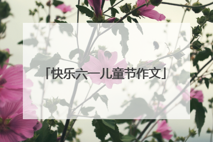 快乐六一儿童节作文