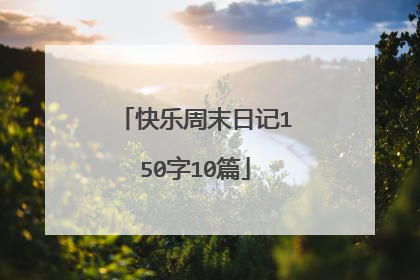 快乐周末日记150字10篇