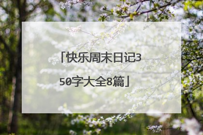 快乐周末日记350字大全8篇