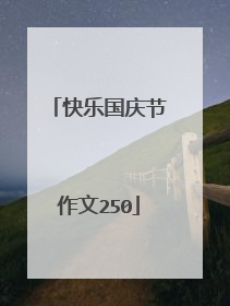 快乐国庆节作文250