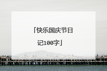 快乐国庆节日记100字
