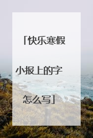 快乐寒假小报上的字怎么写