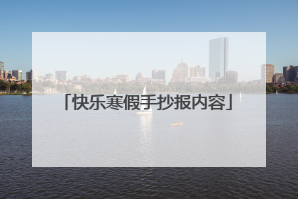 快乐寒假手抄报内容