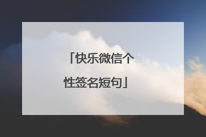 快乐微信个性签名短句