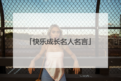 快乐成长名人名言