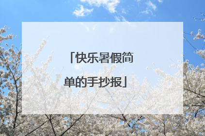 快乐暑假简单的手抄报