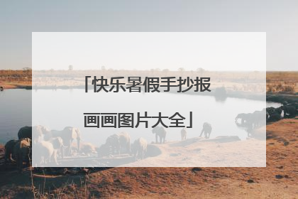 快乐暑假手抄报画画图片大全