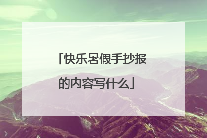 快乐暑假手抄报的内容写什么