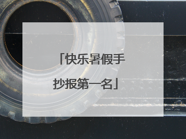 快乐暑假手抄报第一名