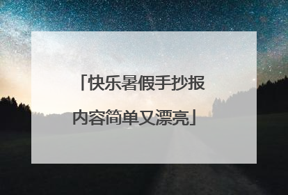 快乐暑假手抄报内容简单又漂亮