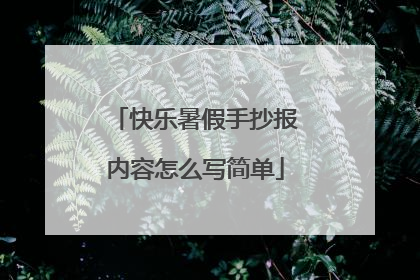 快乐暑假手抄报内容怎么写简单