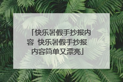 快乐暑假手抄报内容 快乐暑假手抄报内容简单又漂亮
