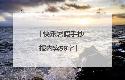 快乐暑假手抄报内容50字