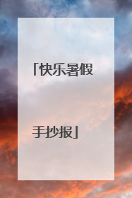 快乐暑假手抄报