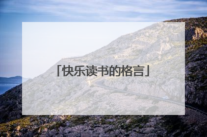 快乐读书的格言