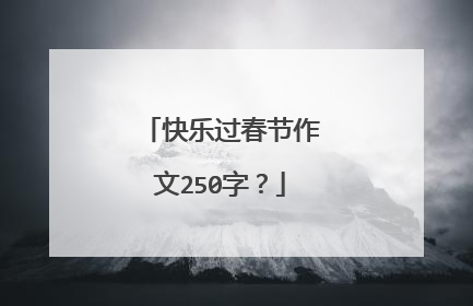 快乐过春节作文250字?