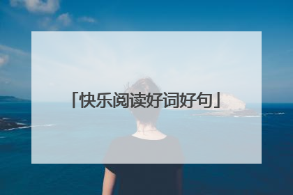 快乐阅读好词好句