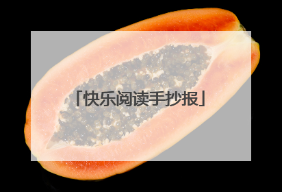 快乐阅读手抄报