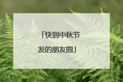 快到中秋节发的朋友圈