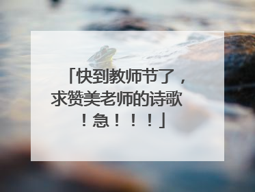 快到教师节了,求赞美老师的诗歌!急!!!
