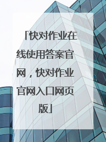 快对作业在线使用答案官网,快对作业官网入口网页版