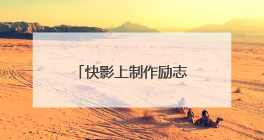 快影上制作励志语录视频有没有教学方法视频介绍