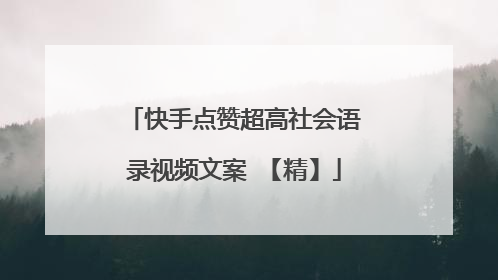 快手点赞超高社会语录视频文案 【精】