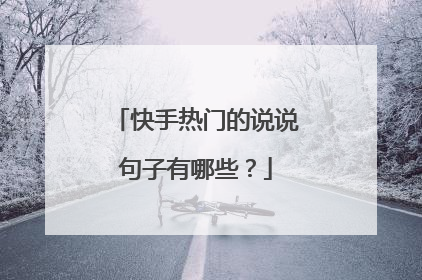 快手热门的说说句子有哪些？