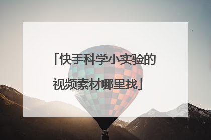 快手科学小实验的视频素材哪里找