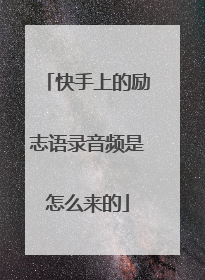 快手上的励志语录音频是怎么来的