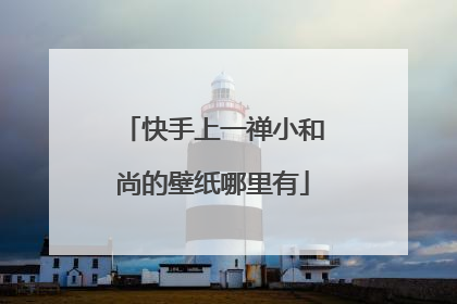 快手上一禅小和尚的壁纸哪里有