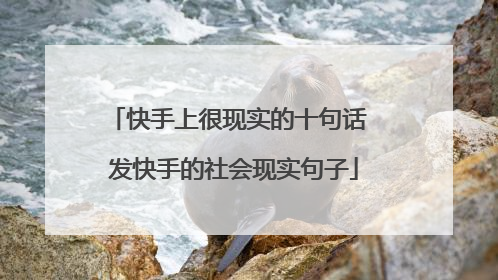 快手上很现实的十句话 发快手的社会现实句子
