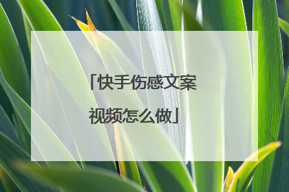 快手伤感文案视频怎么做