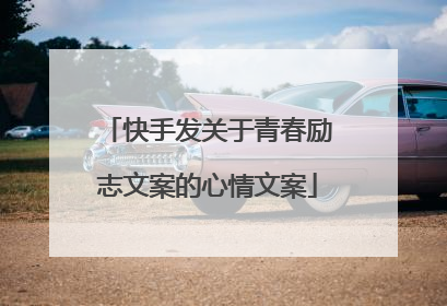 快手发关于青春励志文案的心情文案