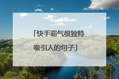快手霸气很独特吸引人的句子
